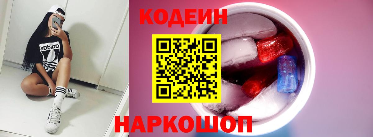 Кодеин напиток Lean (лин)  Вход с VPN  Арсеньев 